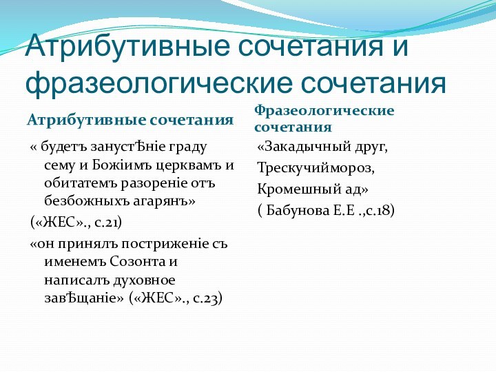 Атрибутивные сочетания и фразеологические сочетанияАтрибутивные сочетанияФразеологические сочетания« будетъ занустѢнiе граду сему и