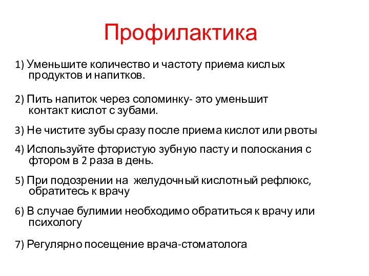 Профилактика1) Уменьшите количество и частоту приема кислых продуктов и напитков.2) Пить напиток через