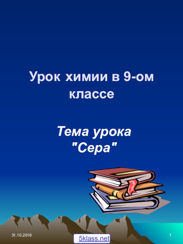 Урок химии в 9-ом классеТема урока 