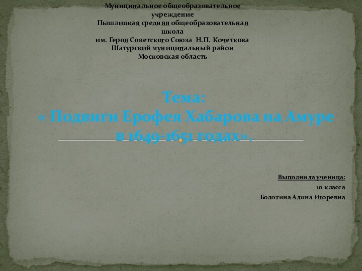 Выполнила ученица: 10 класса Болотина Алина ИгоревнаТема:  « Подвиги Ерофея Хабарова