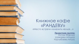 Книжное кафе РАНДЕВУМесто встречи изменить нельзя…