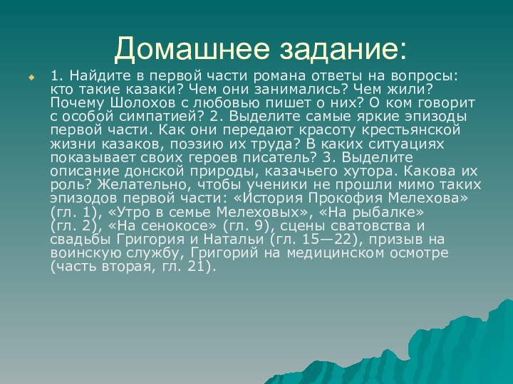 Домашнее задание:1. Найдите в первой части романа ответы на вопросы: кто такие казаки?