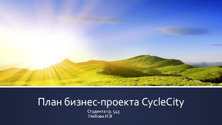 План бизнес-проекта CycleCityСтудента гр. 543 Глебова И.В