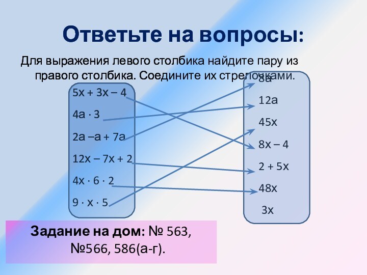 Ответьте на вопросы:Для выражения левого столбика найдите пару из правого столбика. Соедините