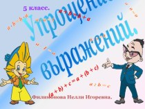 Упрощение выражений