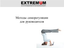 Методы саморегуляции для руководителя