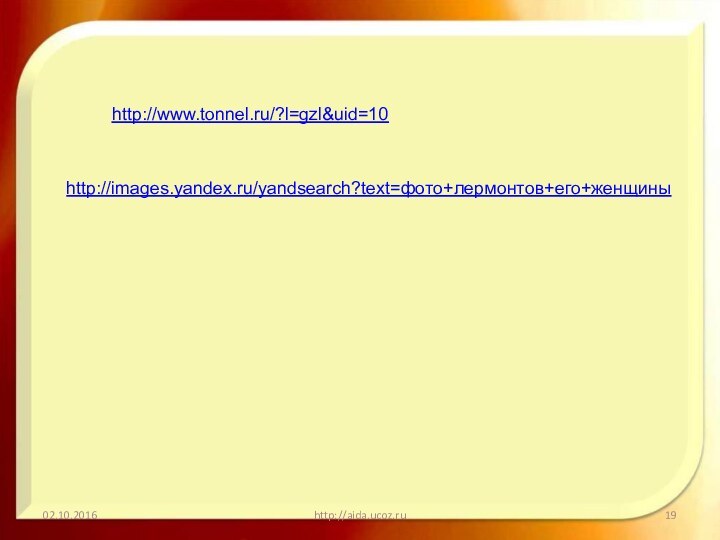 http://aida.ucoz.ruhttp://www.tonnel.ru/?l=gzl&uid=10http://images.yandex.ru/yandsearch?text=фото+лермонтов+его+женщины