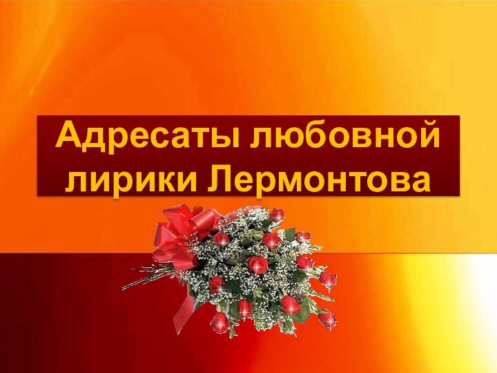 Адресаты любовной лирики Лермонтова