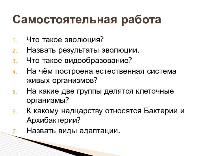 Что такое эволюция?Назвать результаты эволюции.Что такое видообразование?На чём построена естественная система живых