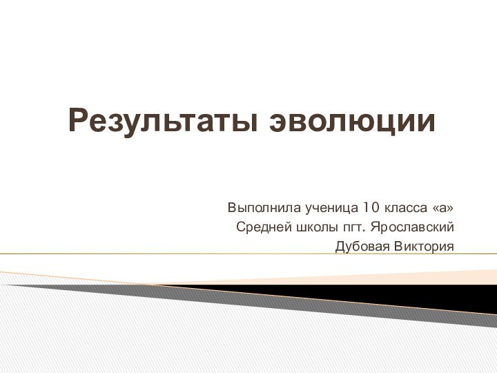 Результаты эволюцииВыполнила ученица 10 класса «а»Средней школы пгт. ЯрославскийДубовая Виктория