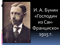 Господин из Сан-Франциско И.А. Бунин