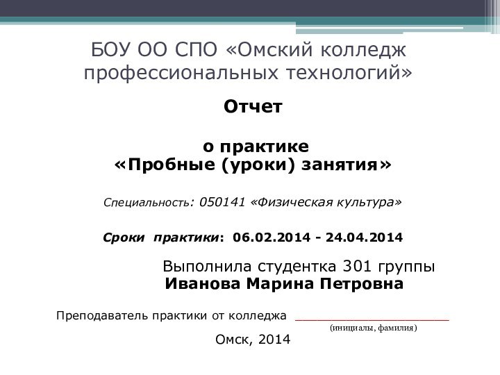 БОУ ОО СПО «Омский колледж профессиональных технологий»Отчет о практике«Пробные (уроки) занятия»Специальность: 050141