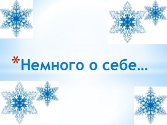 Немного о себе…