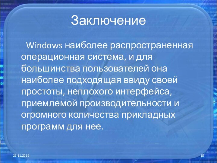 Заключение   Windows наиболее распространенная операционная система, и для большинства пользователей