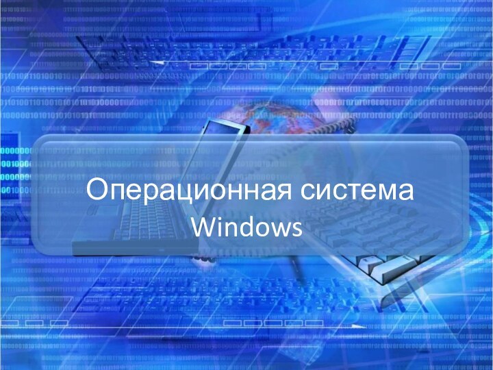 Операционная система Windows