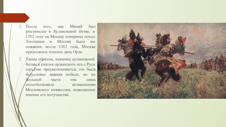 .После того, как Мамай был разгромлен в Куликовской битве, в 1382 году
