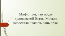 Миф о том, что после куликовской битвы Москва перестала платить дань орде.