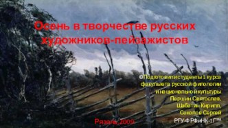 Осень в творчестве русских художников-пейзажистов