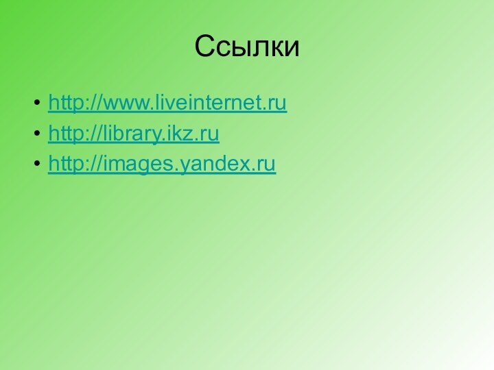 Ссылкиhttp://www.liveinternet.ruhttp://library.ikz.ruhttp://images.yandex.ru