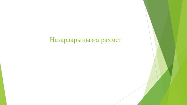 Назарларыңызға рахмет