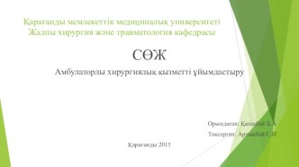 Қарағанды мемлекеттік медициналық университетіЖалпы хирургия және травматология кафедрасы