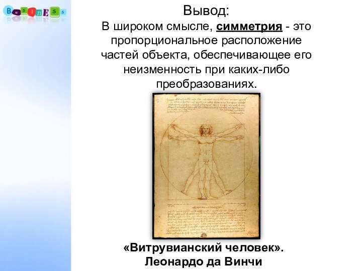 Вывод:  В широком смысле, симметрия - это пропорциональное расположение частей объекта,