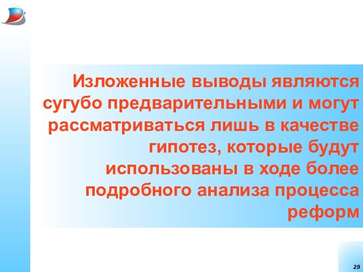 Изложенные выводы являются сугубо предварительными и могут рассматриваться лишь в качестве гипотез,