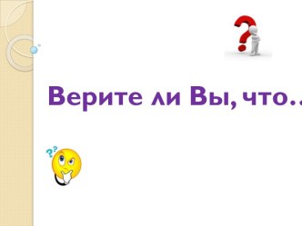 Верите ли Вы, что