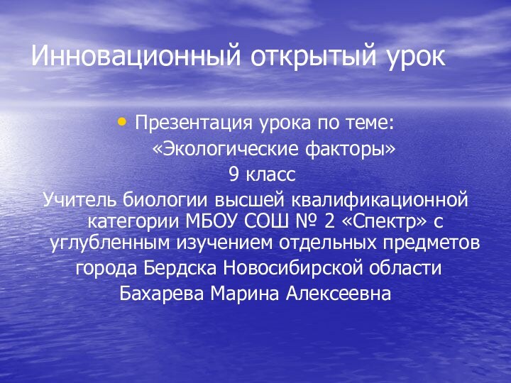 Инновационный открытый урокПрезентация урока по теме:   «Экологические факторы» 9 классУчитель