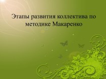 Этапы развития коллектива по методике Макаренко