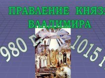 Правление князя Владимира