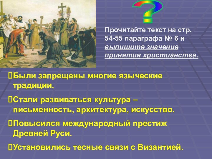 ?Прочитайте текст на стр. 54-55 параграфа № 6 и выпишите значение принятия