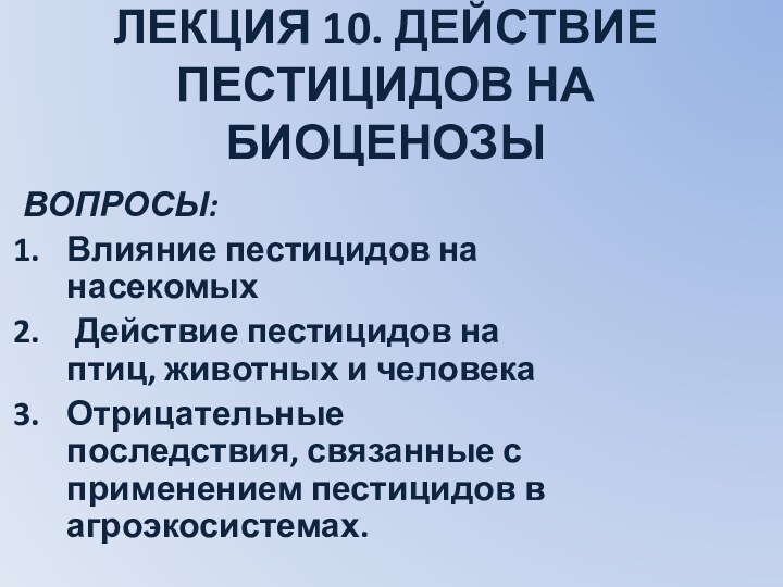 ЛЕКЦИЯ 10. ДЕЙСТВИЕ ПЕСТИЦИДОВ НА БИОЦЕНОЗЫВОПРОСЫ:Влияние пестицидов на насекомых Действие пестицидов на