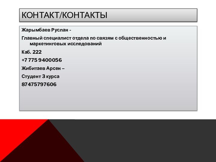 Контакт/контакты Жарымбаев Руслан -Главный специалист отдела по связям с общественностью и маркетинговых