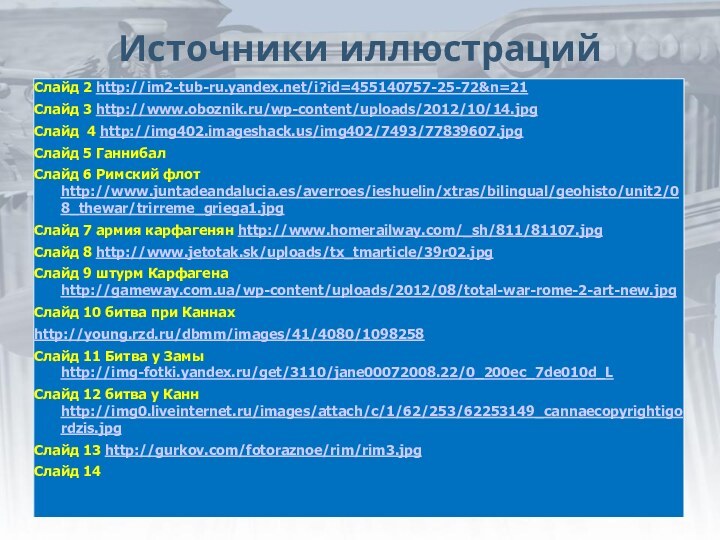 Источники иллюстрацийСлайд 2 http://im2-tub-ru.yandex.net/i?id=455140757-25-72&n=21 Слайд 3 http://www.oboznik.ru/wp-content/uploads/2012/10/14.jpgСлайд 4 http://img402.imageshack.us/img402/7493/77839607.jpgСлайд 5 Ганнибал Слайд