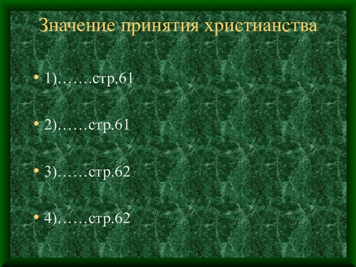 Значение принятия христианства 1)…….стр.612)……стр.613)……стр.624)……стр.62