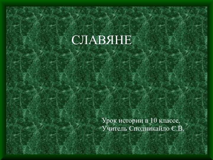 СЛАВЯНЕУрок истории в 10 классе. Учитель Сподникайло С.В.