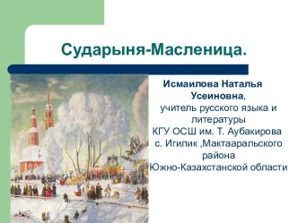 Сударыня - Масленица