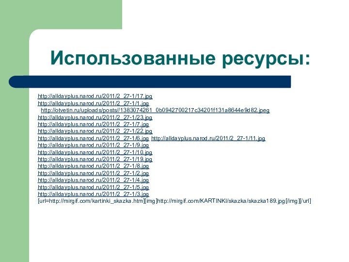 Использованные ресурсы: http://alldayplus.narod.ru/2011/2_27-1/17.jpghttp://alldayplus.narod.ru/2011/2_27-1/1.jpg http://otvetin.ru/uploads/posts//1383074261_0b0942700217c34201f131a8644e9d82.jpeghttp://alldayplus.narod.ru/2011/2_27-1/23.jpghttp://alldayplus.narod.ru/2011/2_27-1/7.jpghttp://alldayplus.narod.ru/2011/2_27-1/22.jpghttp://alldayplus.narod.ru/2011/2_27-1/6.jpg http://alldayplus.narod.ru/2011/2_27-1/11.jpg http://alldayplus.narod.ru/2011/2_27-1/9.jpghttp://alldayplus.narod.ru/2011/2_27-1/10.jpghttp://alldayplus.narod.ru/2011/2_27-1/19.jpghttp://alldayplus.narod.ru/2011/2_27-1/8.jpghttp://alldayplus.narod.ru/2011/2_27-1/2.jpghttp://alldayplus.narod.ru/2011/2_27-1/4.jpghttp://alldayplus.narod.ru/2011/2_27-1/5.jpghttp://alldayplus.narod.ru/2011/2_27-1/3.jpg[url=http://mirgif.com/kartinki_skazka.htm][img]http://mirgif.com/KARTINKI/skazka/skazka189.jpg[/img][/url]