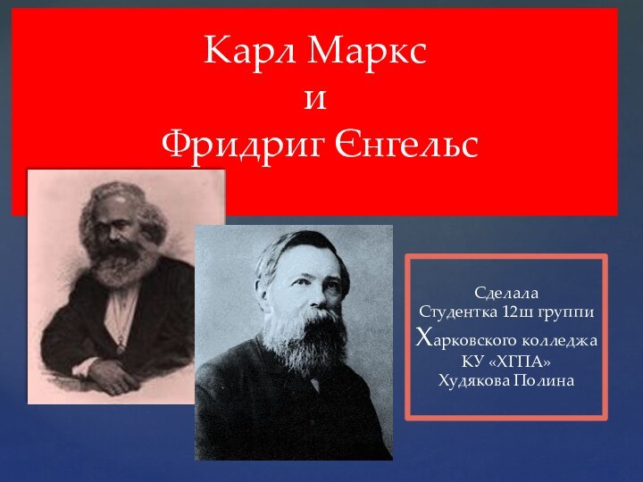 Карл Маркс  и  Фридриг Єнгельс Сделала Студентка 12ш группиХарковского колледжаКУ «ХГПА»Худякова Полина