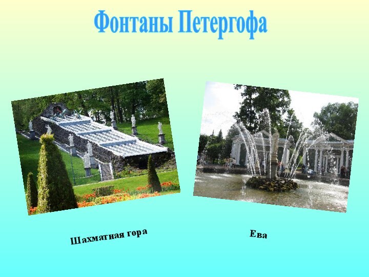 Фонтаны Петергофа     Шахматная гора     Ева