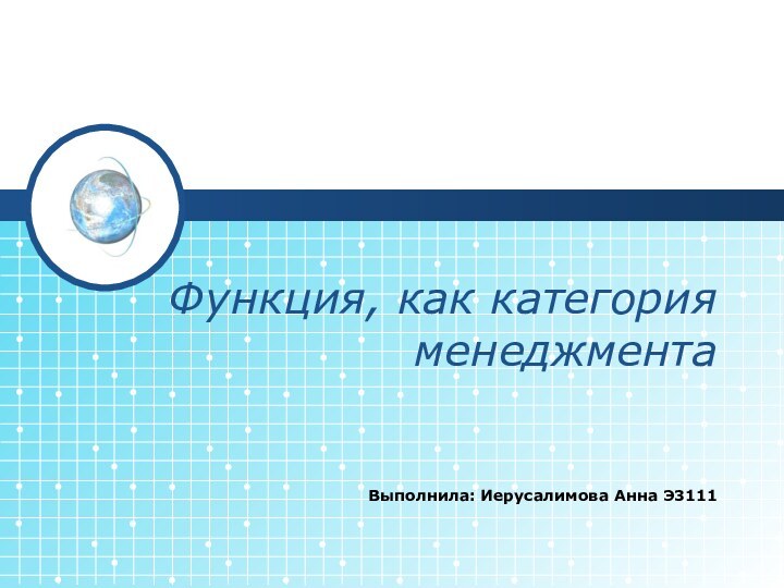 Функция, как категория менеджментаВыполнила: Иерусалимова Анна Э3111