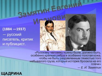 Замятин Евгений Иванович