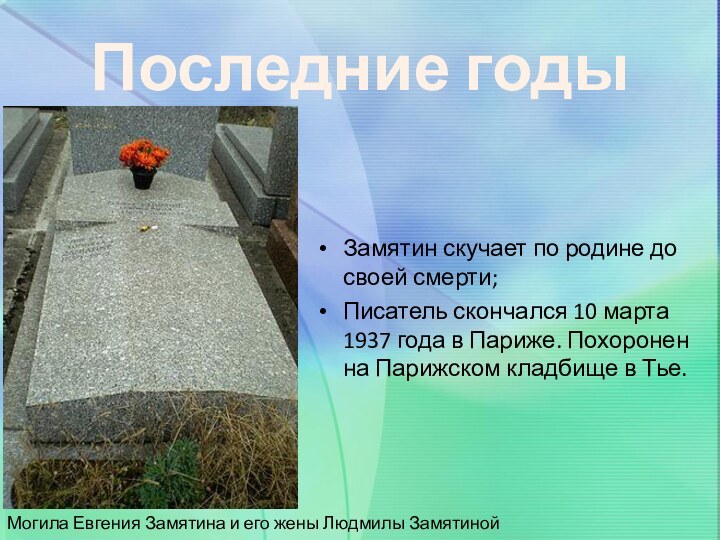 Последние годыЗамятин скучает по родине до своей смерти;Писатель скончался 10 марта 1937