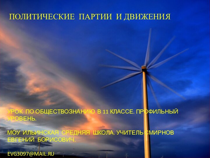 ПОЛИТИЧЕСКИЕ ПАРТИИ И ДВИЖЕНИЯУРОК ПО ОБЩЕСТВОЗНАНИЮ В 11 КЛАССЕ. ПРОФИЛЬНЫЙ УРОВЕНЬ.МОУ ИЛЬИНСКАЯ