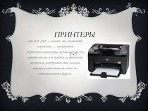 Принтеры