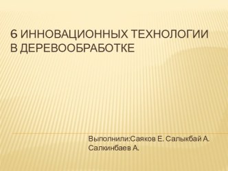 6 инновационных технологии в деревообработке