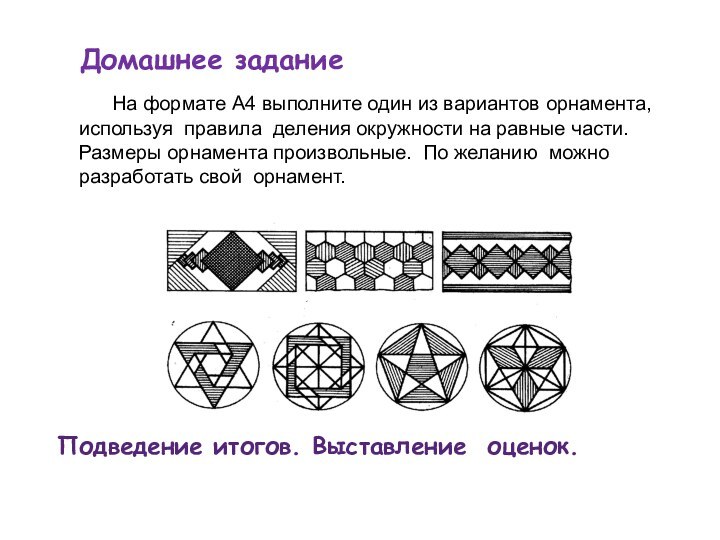 Домашнее задание     На формате А4 выполните один из