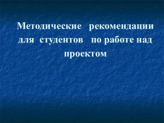 Методические рекомендации длястудентов по работе над проектом