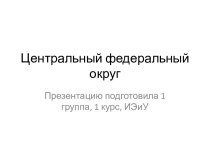 Центральный федеральный округ